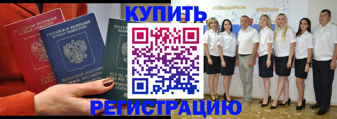 купить прописку в Оренбургской области